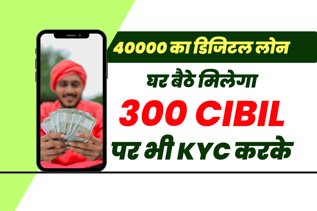 40000 का डिजिटल लोन 1 घंटे में बिना सिबिल