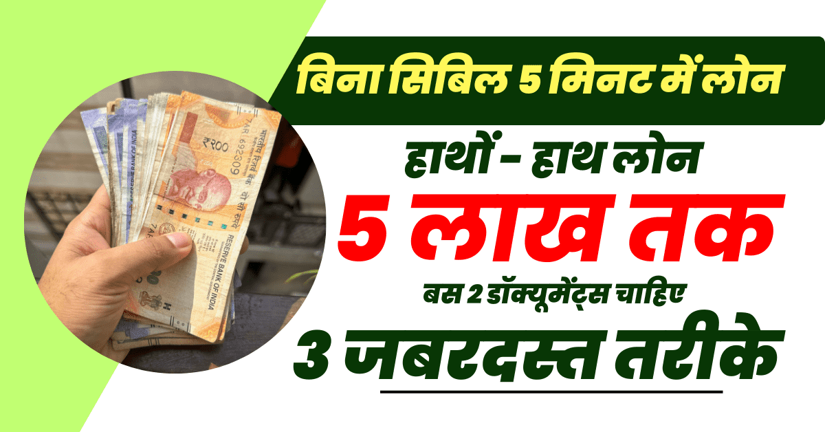 5 मिनट में लोन आधार से बिना सिबिल