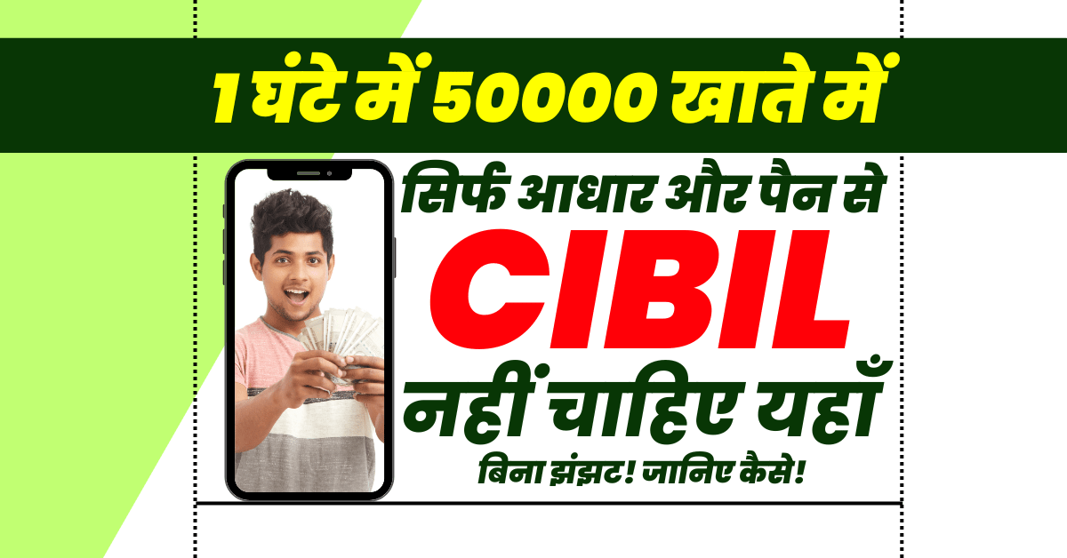50000 का पर्सनल लोन 1 घंटे में बिना सिबिल