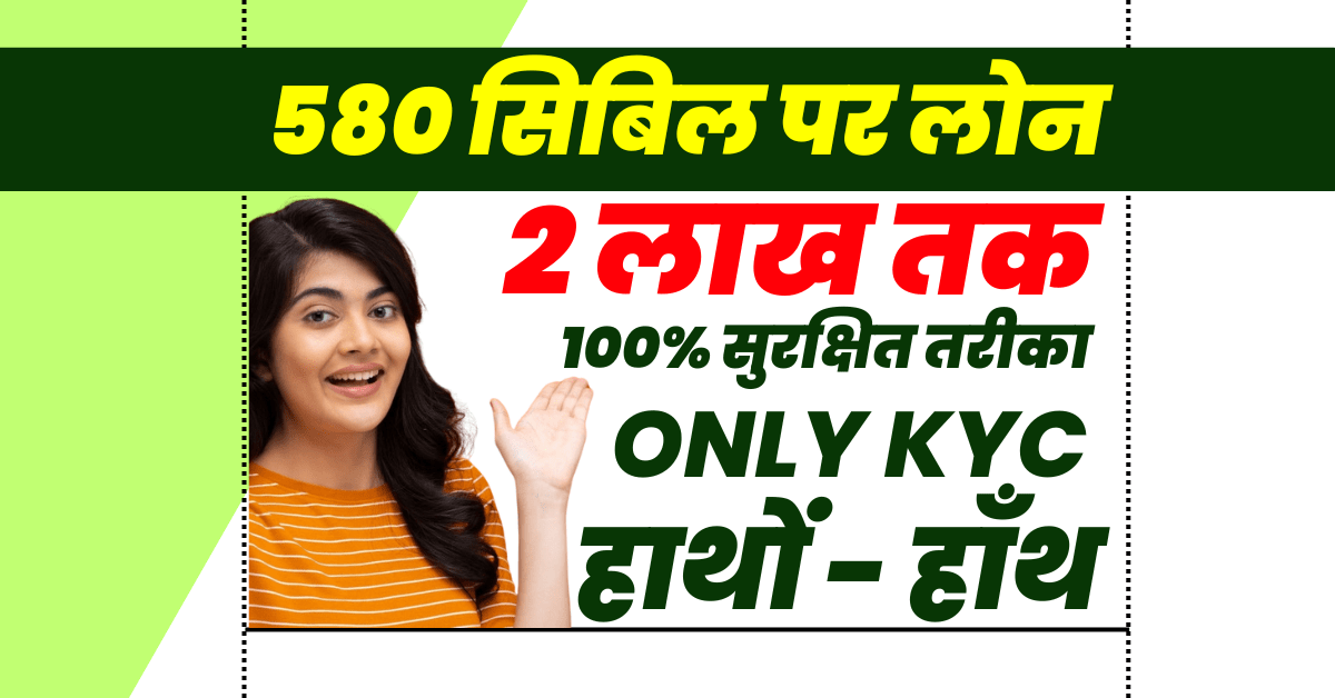 580 सिबिल पर 2 लाख का लोन