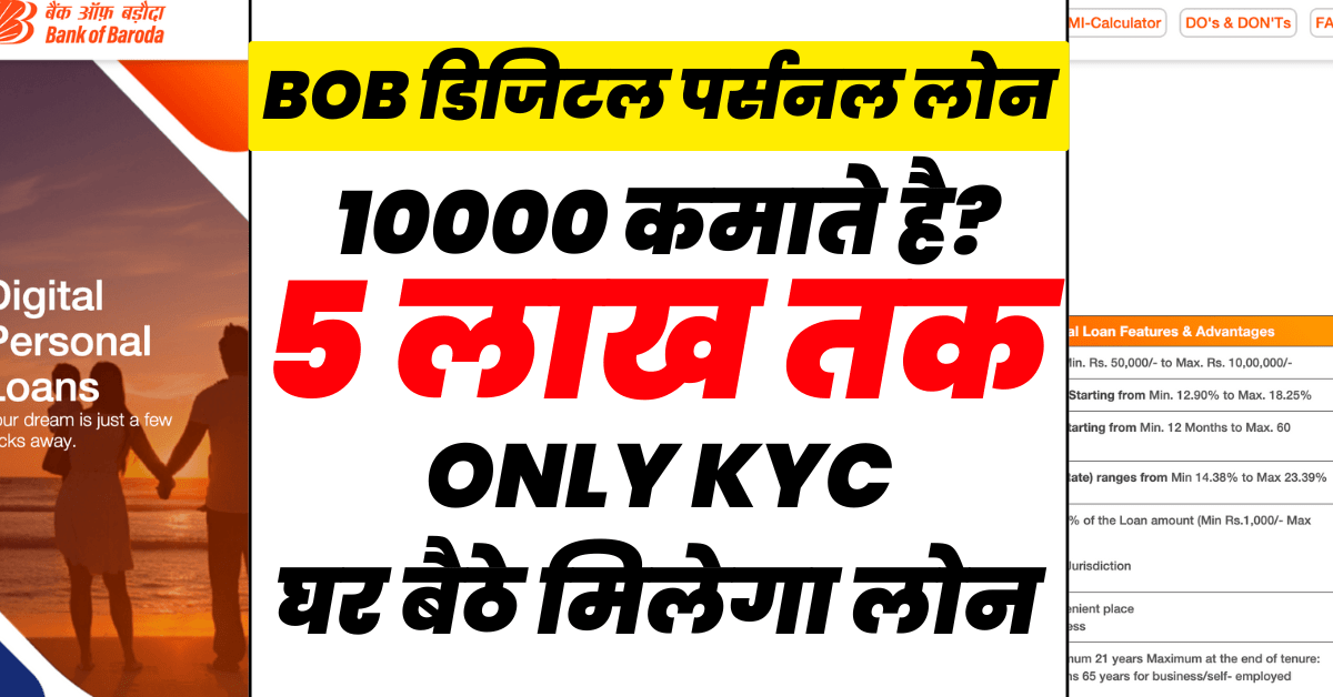 10000 की सैलरी पर BOB Digital Personal Loan