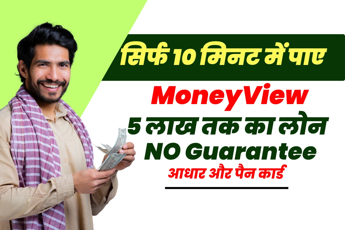MoneyView से सिर्फ 10 मिनट में ₹5 लाख तक का लोन