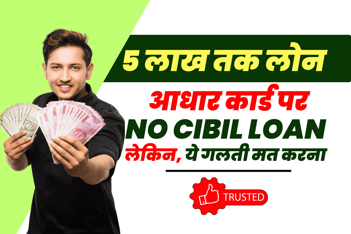 आधार कार्ड पर बिना सिबिल लोन