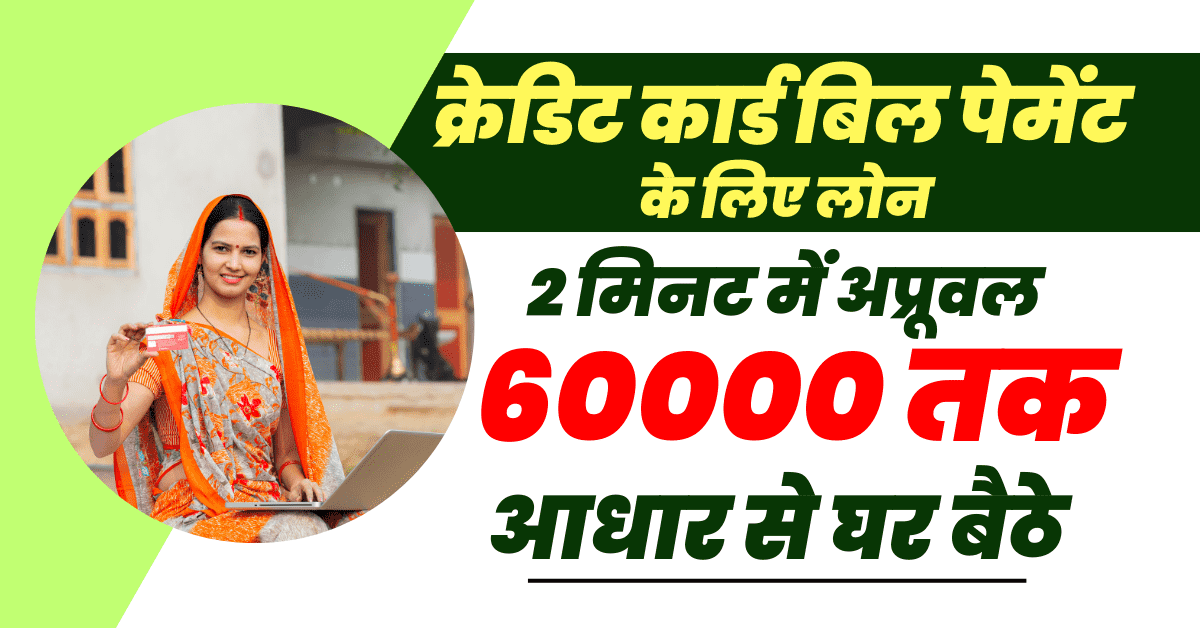 क्रेडिट कार्ड बिल पेमेंट के लिए लोन