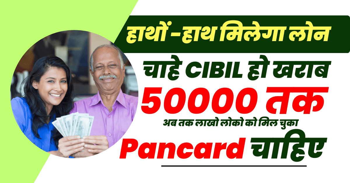 पैन कार्ड लोन 50000 बिना सिबिल स्कोर