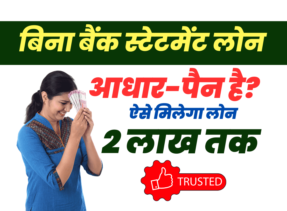 बिना बैंक स्टेटमेंट के लोन कैसे ले