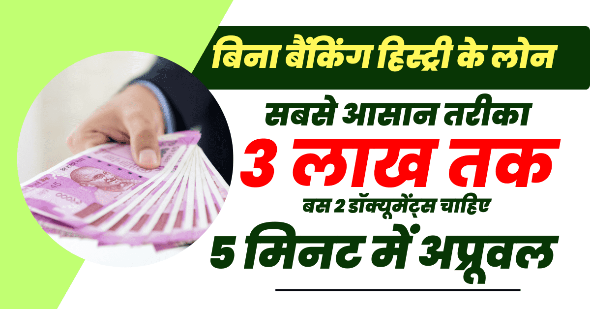 बिना बैंकिंग हिस्ट्री के लोन