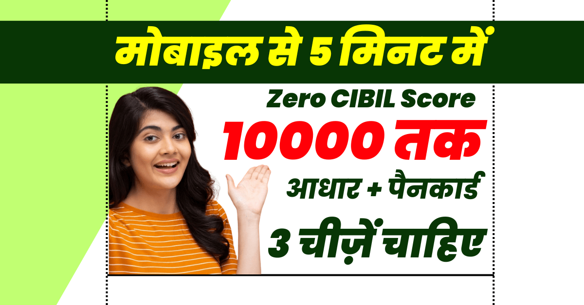बिना सिबिल 10000 का लोन बिना डॉक्यूमेंट्स