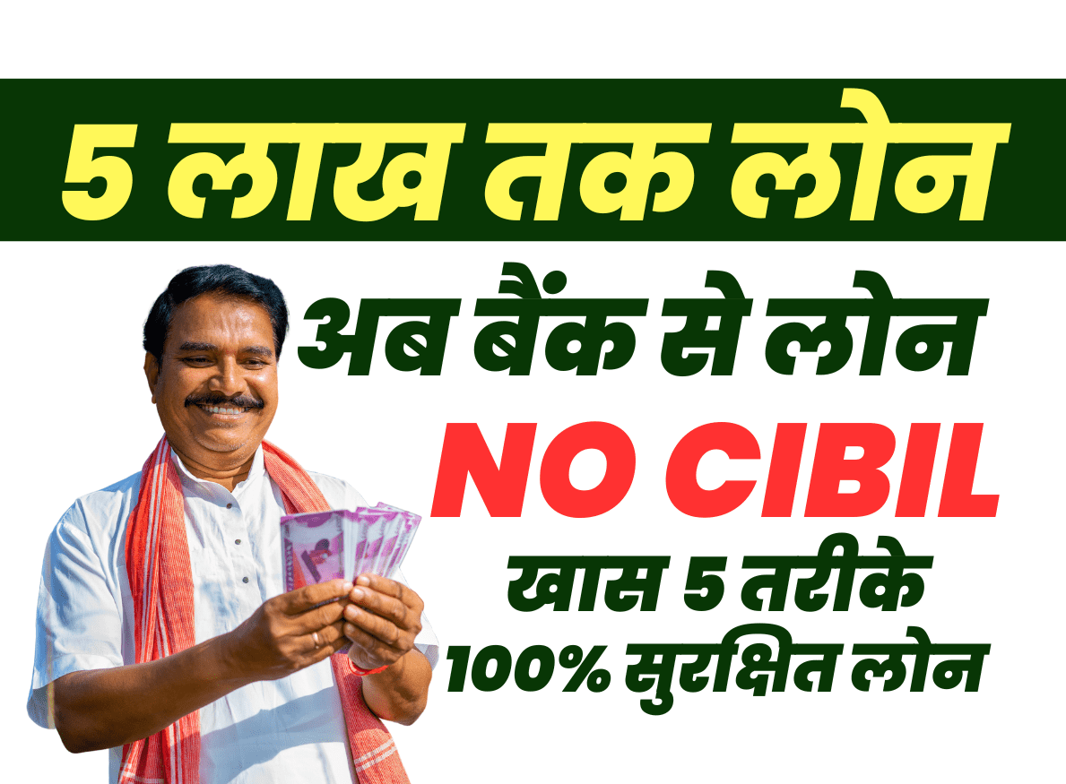 बिना सिबिल लोन बैंक से
