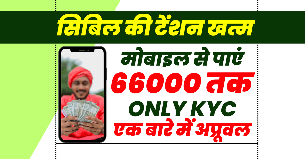 मोबाइल से 66000 का लोन बिना सिबिल