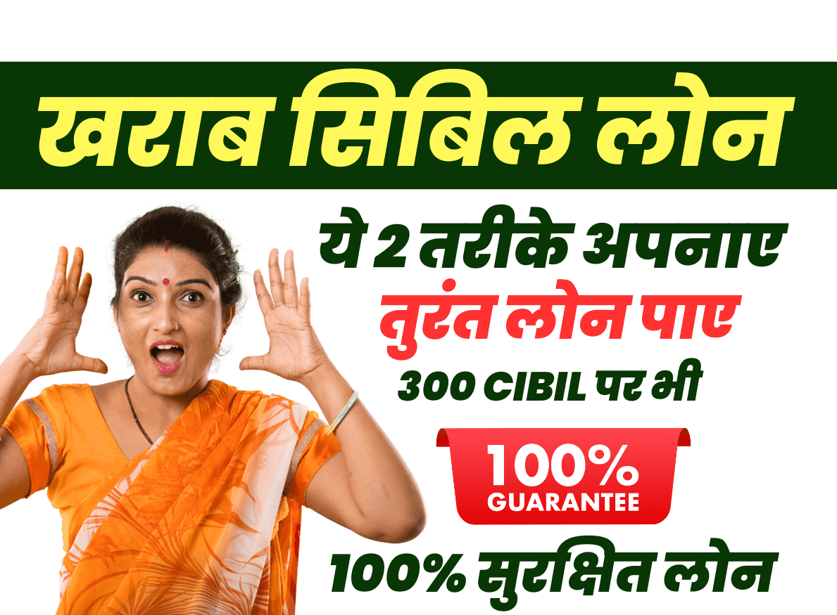 सिविल खराब होने पर लोन