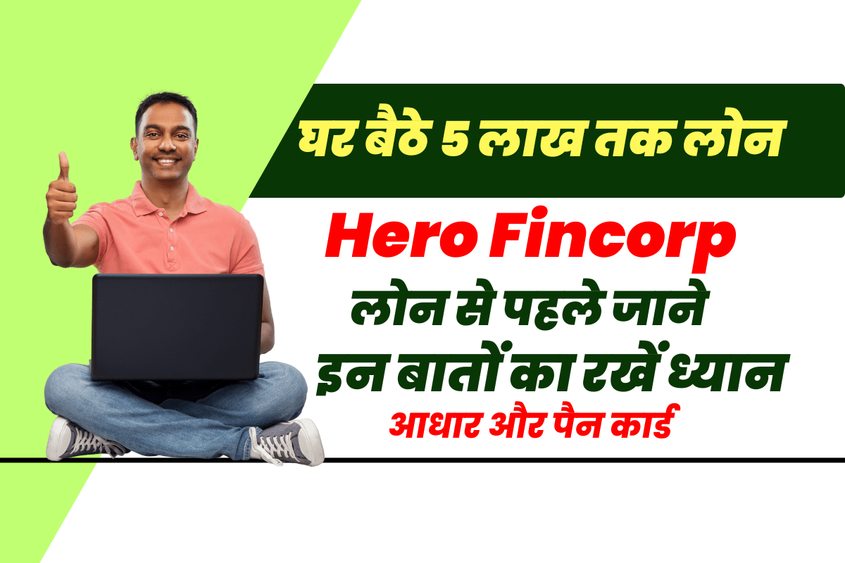 हीरो फिनकॉर्प से 5 लाख तक लोन