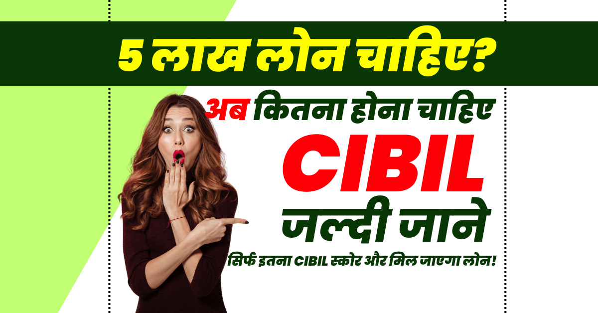 ₹5 लाख लोन के लिए CIBIL कितना होना चाहिए