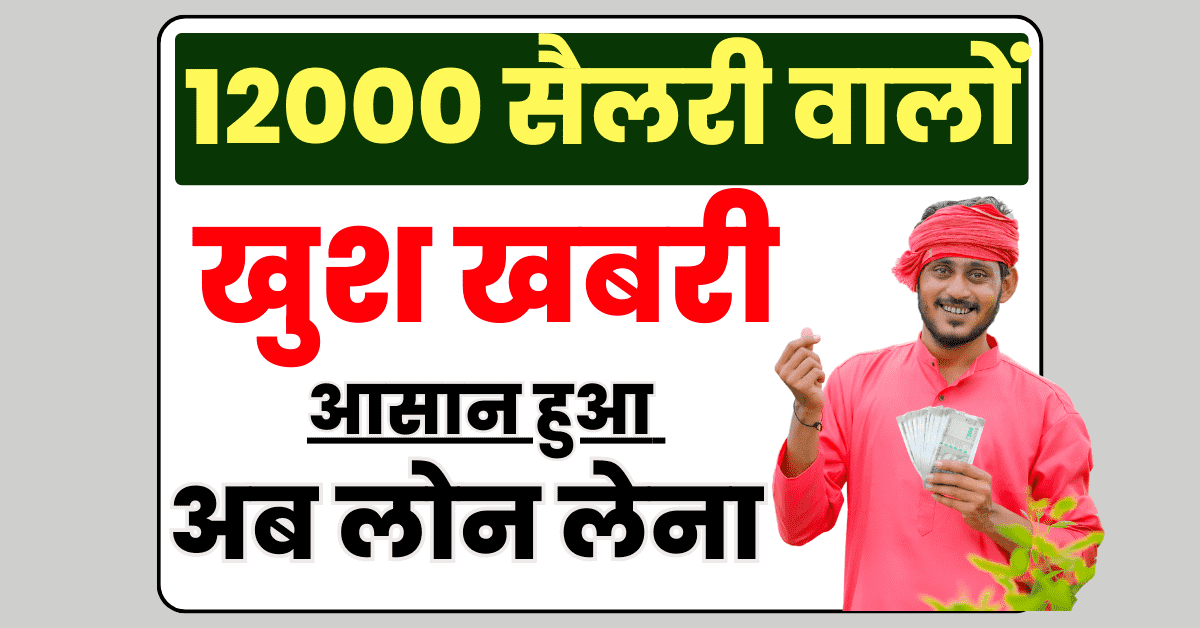 12000 Salary Personal Loan