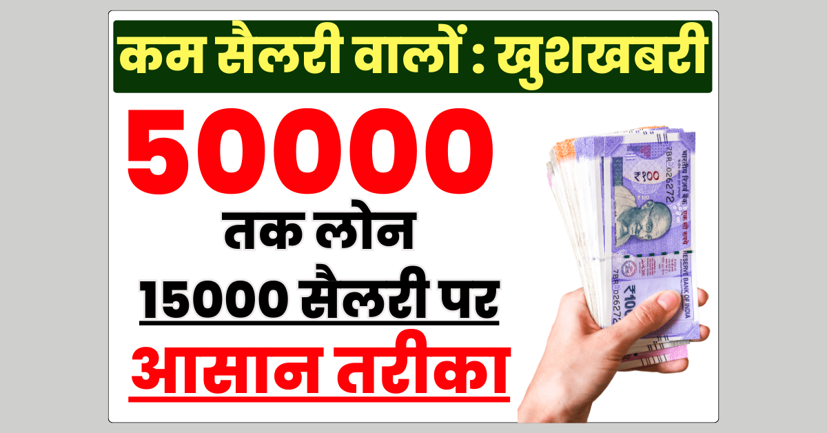 15000 की सैलरी पर लोन
