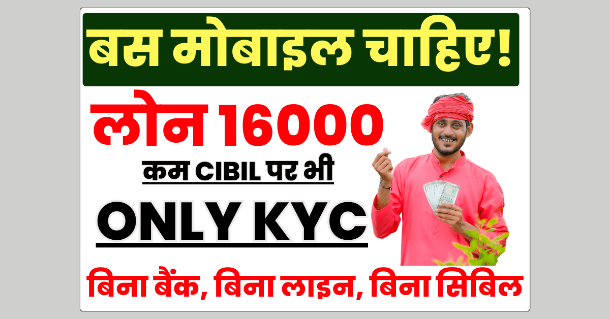 16000 का इंस्टेंट पर्सनल लोन बिना सिबिल