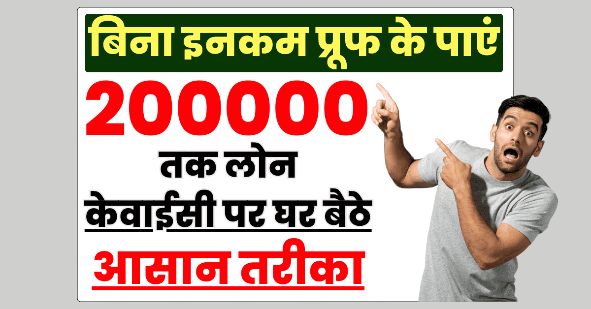 2 Lakh Personal Loan Without Income Proof
