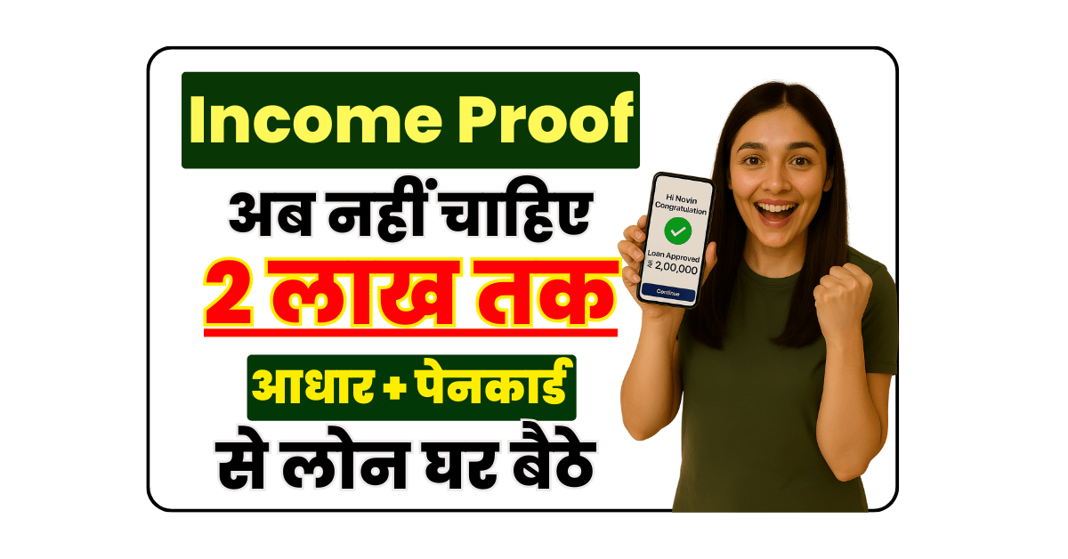 2 लाख लोन बिना इनकम प्रूफ