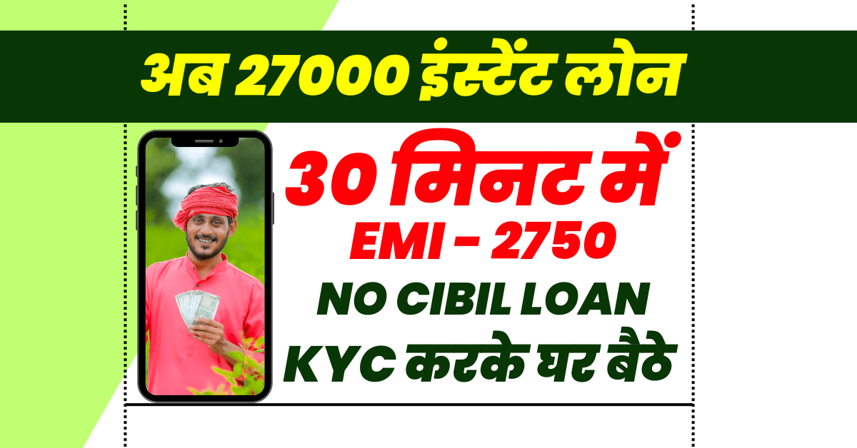 27000 इंस्टेंट लोन बिना सिबिल