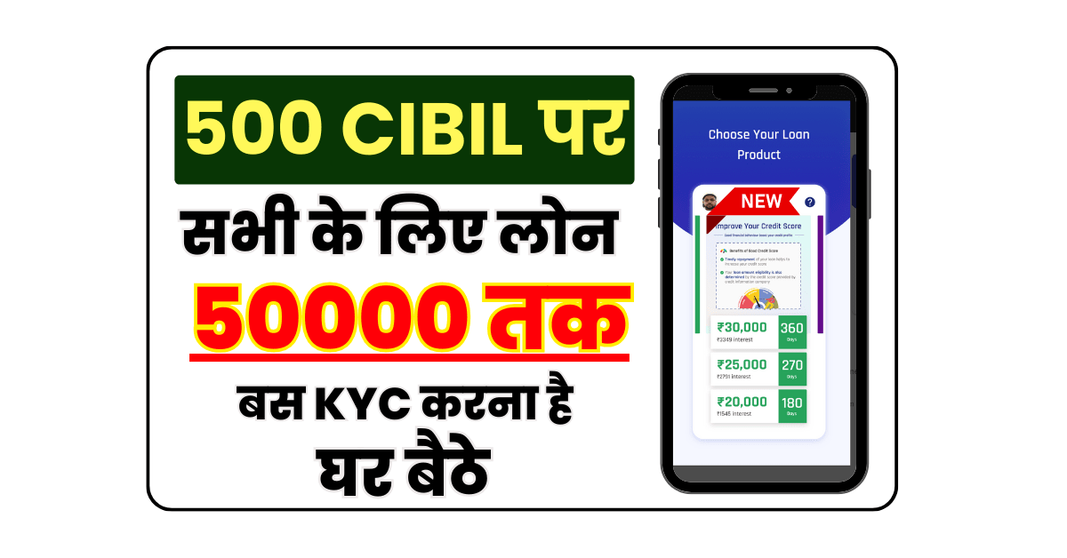 500 CIBIL पर लोन कैसे ले