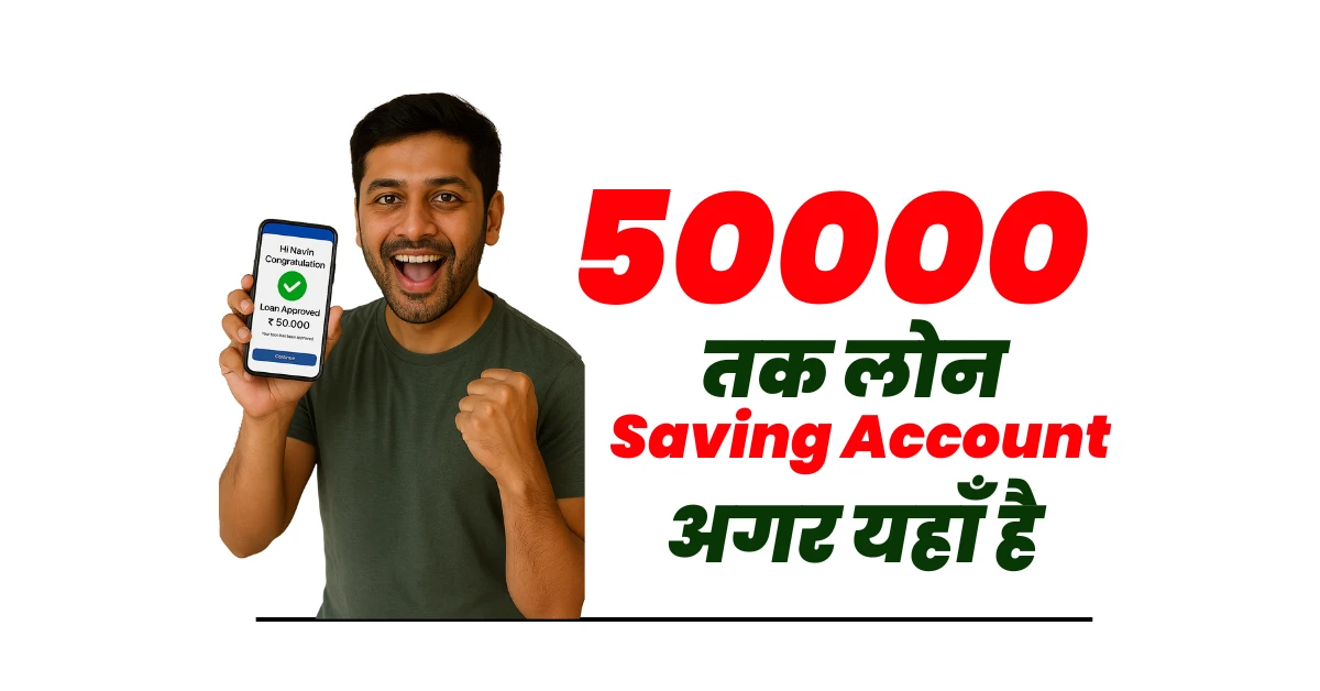 50000 प्री अप्रूव्ड लोन