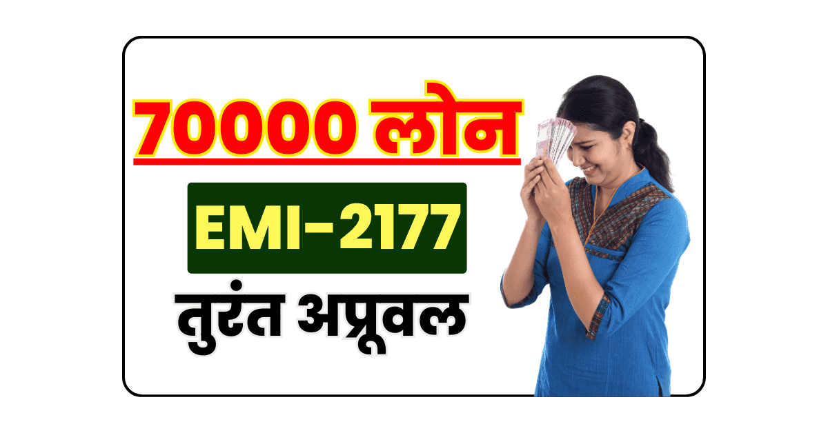 70000 लोन पर मासिक भुगतान कितना है