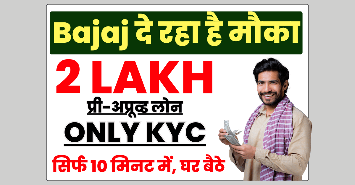 Bajaj Personal Loan 2 लाख तक प्री अप्रूव्ड