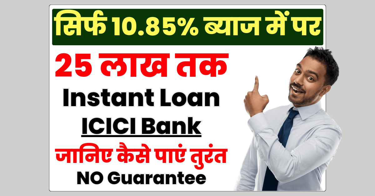 ICICI Bank Personal Loan Interest Rate