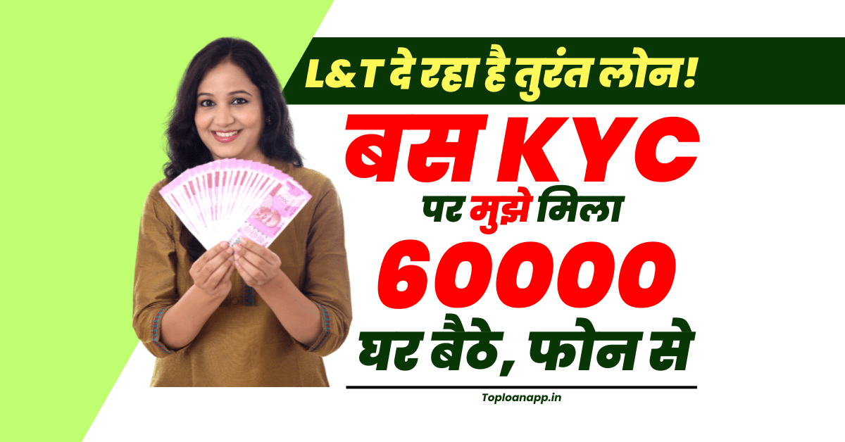 L&T Finance से 60000 पर्सनल लोन