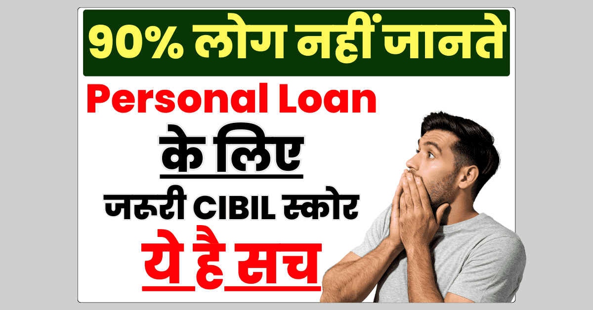 Minimum Cibil Score for Personal Loan
