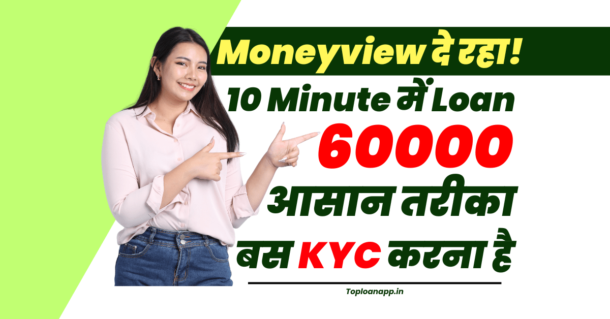 Moneyview से 60000 का लोन 10 मिनट में