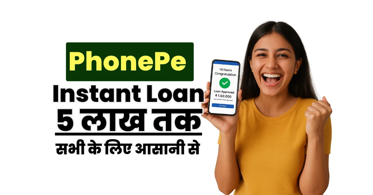 PhonePe पर लोन