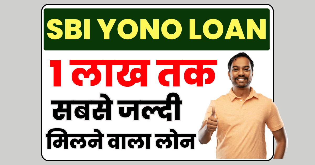 SBI YONO 1 Lakh Loan