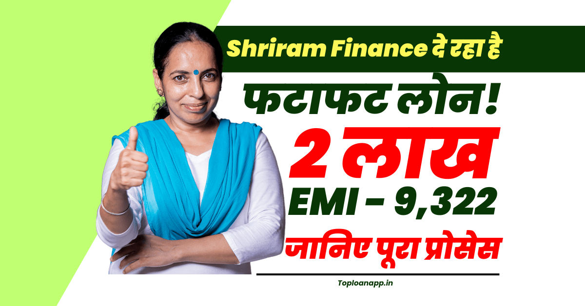 Shriram Finance से 2 लाख का पर्सनल लोन