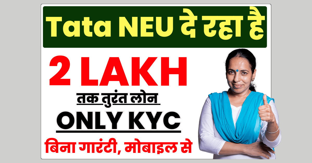 Tata NEU से 2 लाख तक पर्सनल लोन