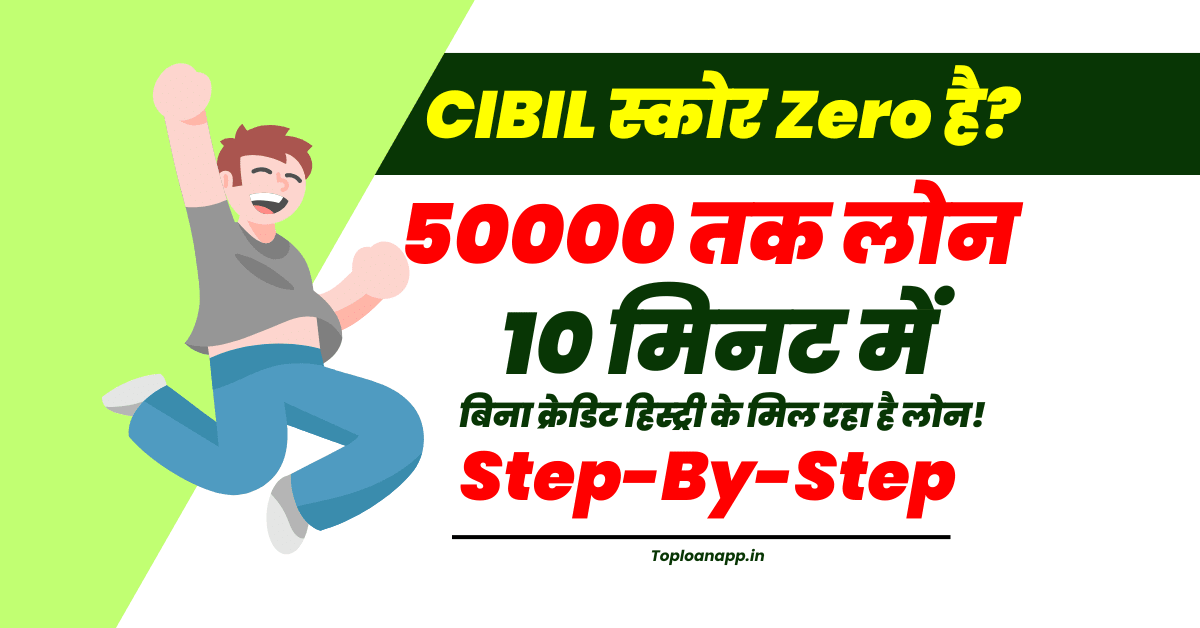 Zero CIBIL पर लोन देने वाला App