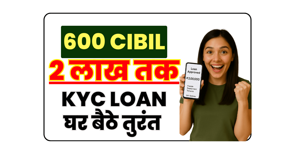 अगर मेरा सिबिल स्कोर 600 है तो क्या मुझे लोन मिल सकता है?
