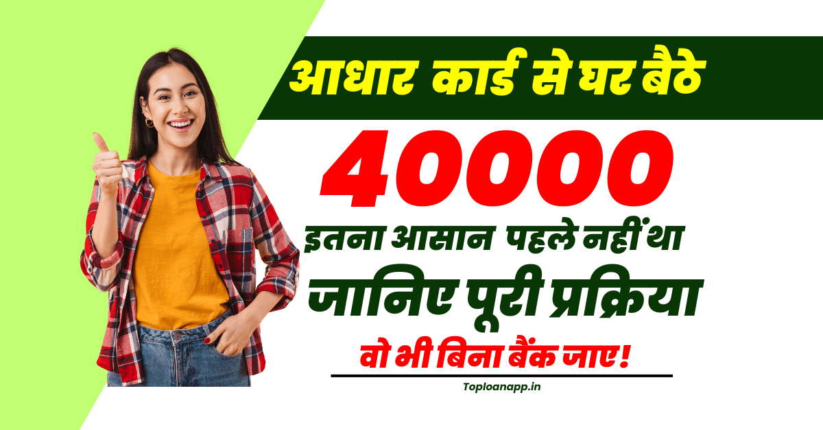 आधार कार्ड पर 40000 का लोन