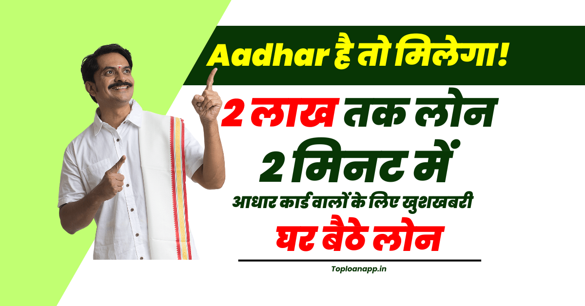 आधार कार्ड पर ₹200000 का लोन