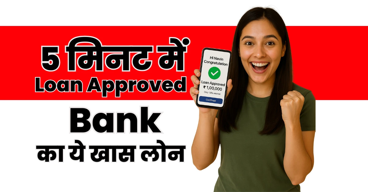 कौन सा बैंक तुरंत लोन देता है