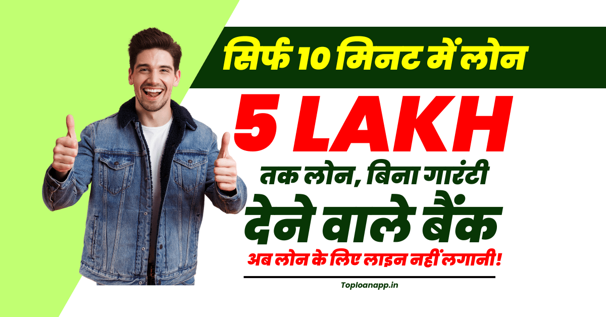 कौन सा बैंक तुरंत लोन देता है