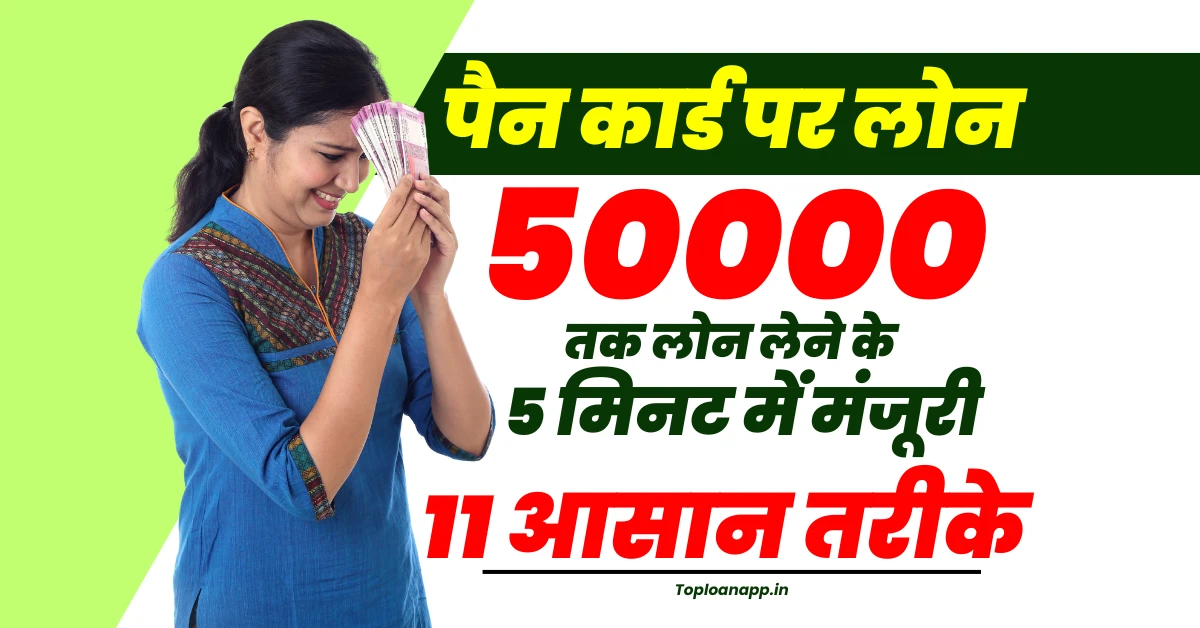 पैन कार्ड पर लोन