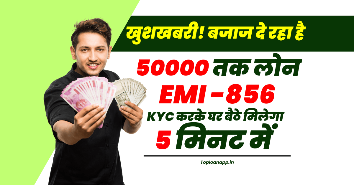 बजाज फाइनेंस से 50000 का लोन