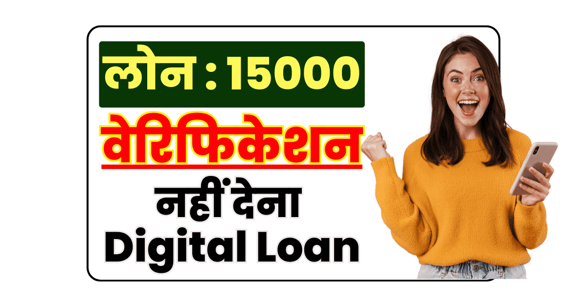 बिना वेरिफिकेशन 15000 तक का इंस्टेंट लोन लें