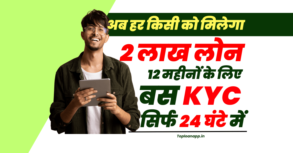 12 महीनों के लिए मिलेगा 2 लाख का लोन