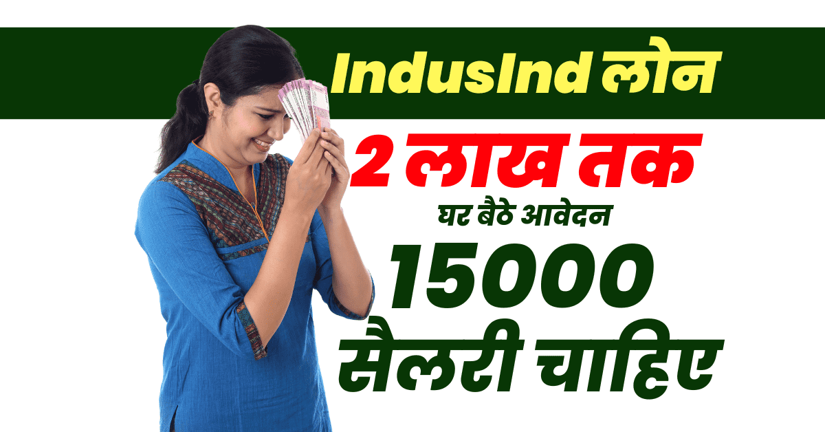 15000 सैलरी में भी IndusInd Bank देता है 2 लाख लोन
