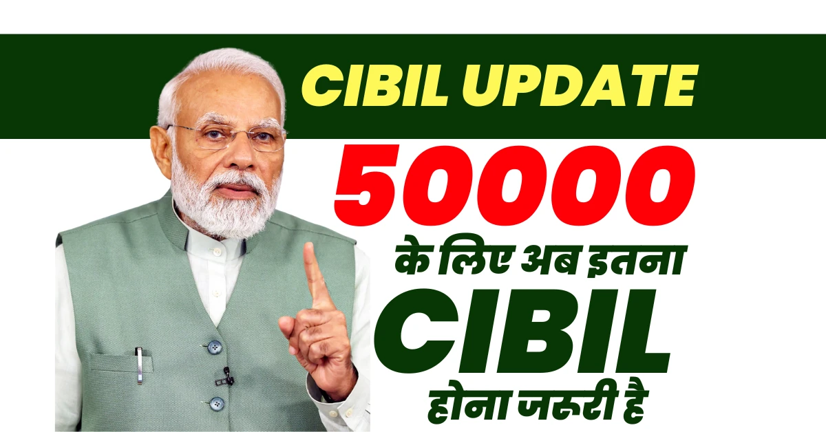50000 लोन के लिए कितना CIBIL चाहिए