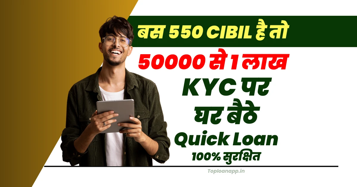 550 CIBIL स्कोर पर कितना लोन