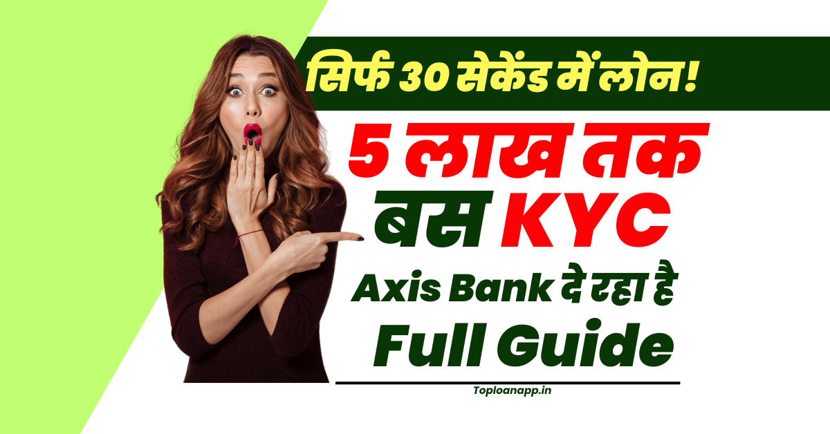 Axis Bank से 30 सेकेंड में पर्सनल लोन