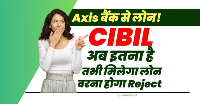 Axis Bank से लोन के लिए जरूरी CIBIL स्कोर